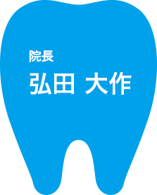院長 弘田 大作