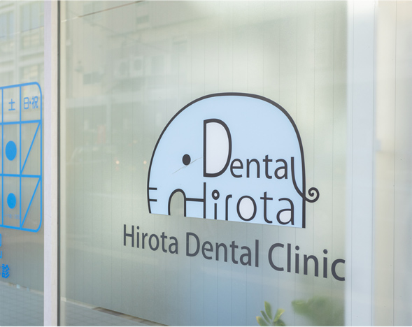 ひろた歯科クリニック